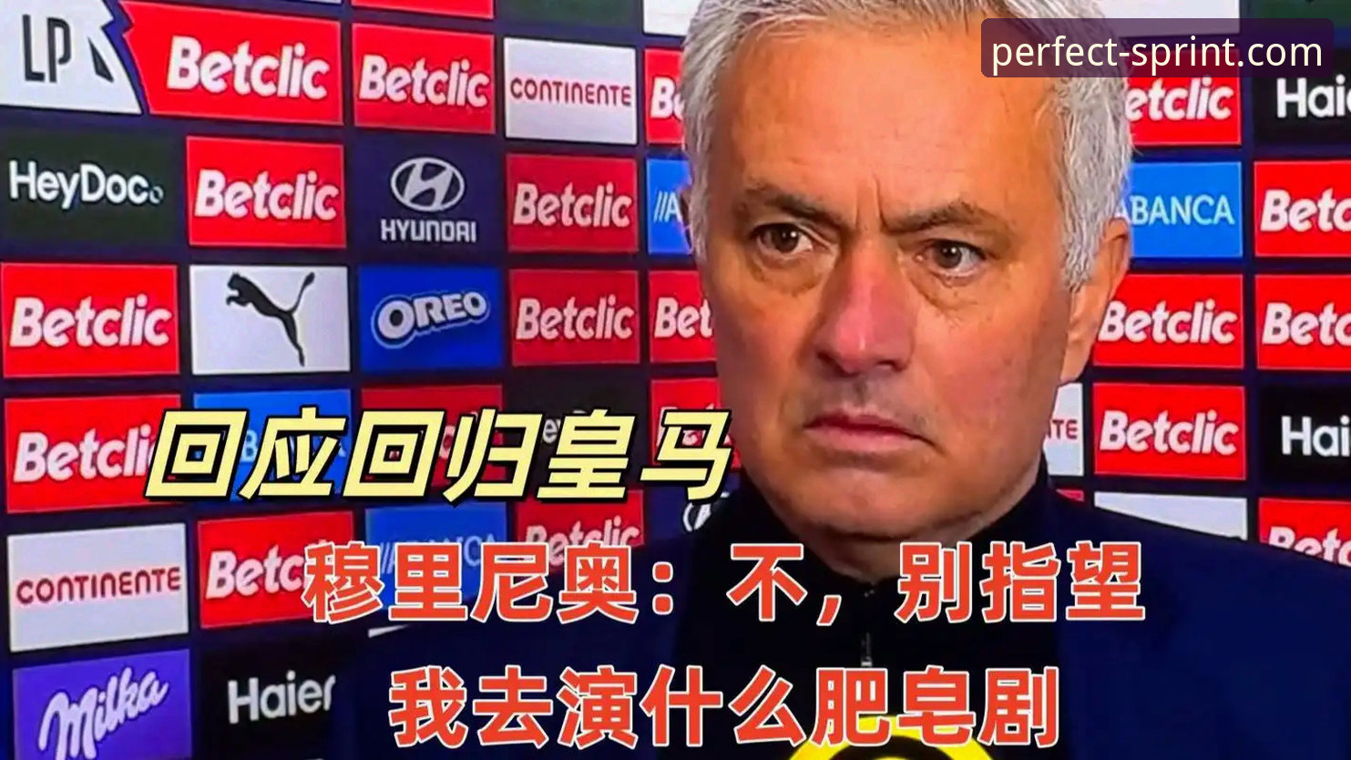 老球迷聊皇马选帅内幕：穆里尼奥私下摸底，就像我在完美体育平台追赛事一样讲究策略