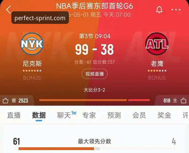 完美体育高清直播安装教程 尼克斯队史季后赛得分纪录深度分析:140-89大胜老鹰背后的战术革命与平台观赛体验