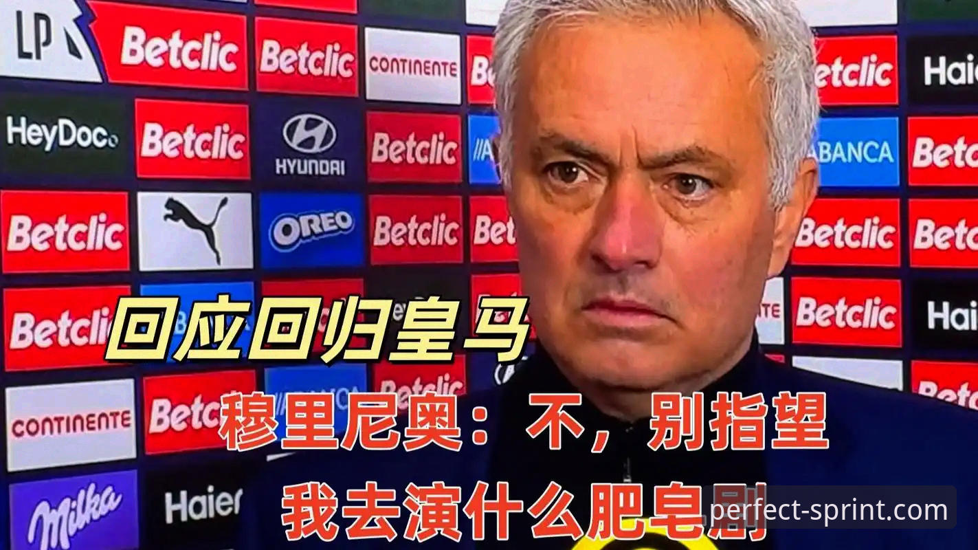 掌握皇马选帅内幕消息的实用技巧——从完美体育平台视角看穆里尼奥的回归信号